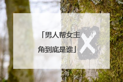 男人帮女主角到底是谁