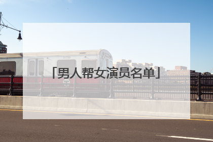 男人帮女演员名单