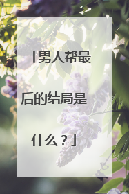男人帮最后的结局是什么？