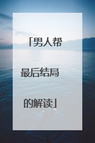 男人帮最后结局的解读