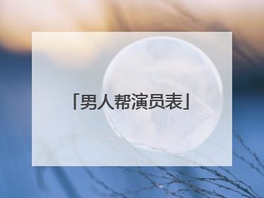 男人帮演员表