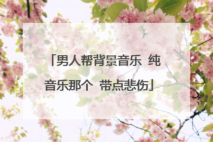 男人帮背景音乐 纯音乐那个 带点悲伤