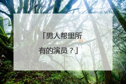 男人帮里所有的演员?
