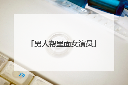 男人帮里面女演员