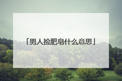 男人捡肥皂什么意思