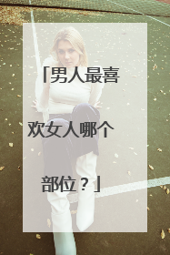 男人最喜欢女人哪个部位？