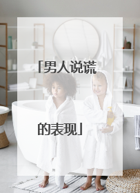 男人说谎的表现