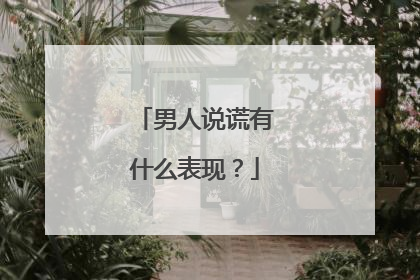 男人说谎有什么表现?