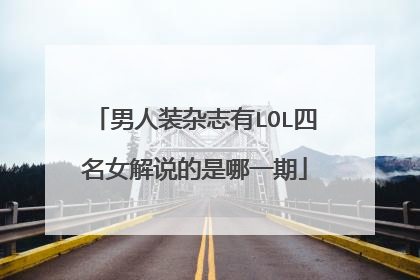 男人装杂志有LOL四名女解说的是哪一期