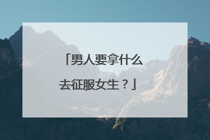 男人要拿什么去征服女生？