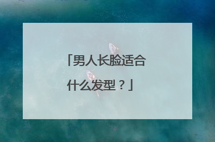 男人长脸适合什么发型？