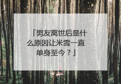 男友离世后是什么原因让米雪一直单身至今？