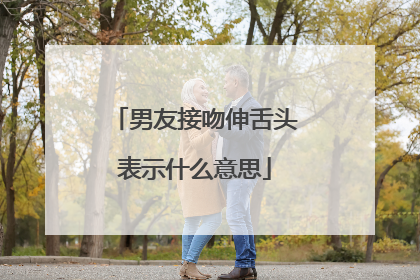 男友接吻伸舌头表示什么意思