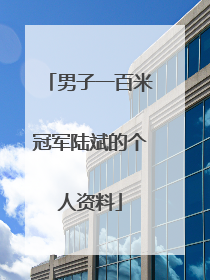 男子一百米冠军陆斌的个人资料