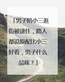 男子陪小三逛街被逮住，路人都说原配比小三好看，男子什么品味？