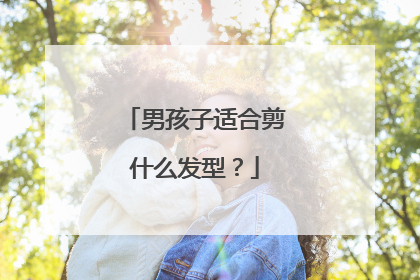 男孩子适合剪什么发型?