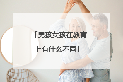 男孩女孩在教育上有什么不同