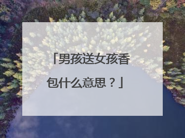 男孩送女孩香包什么意思？