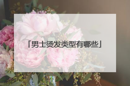 男士烫发类型有哪些