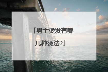 男士烫发有哪几种烫法?