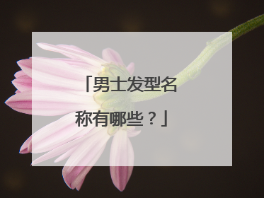男士发型名称有哪些？