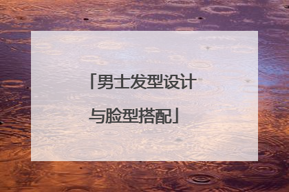 男士发型设计与脸型搭配