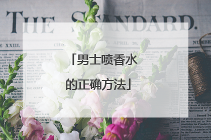 男士喷香水的正确方法