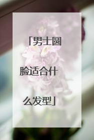 男士圆脸适合什么发型