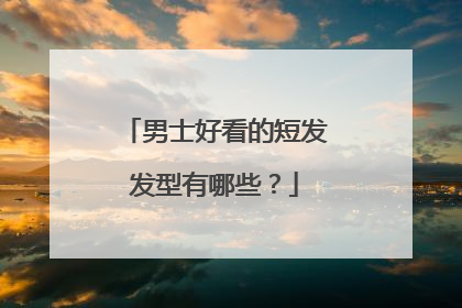 男士好看的短发发型有哪些?