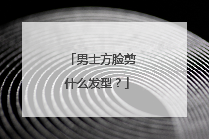 男士方脸剪什么发型?