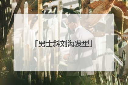 男士斜刘海发型