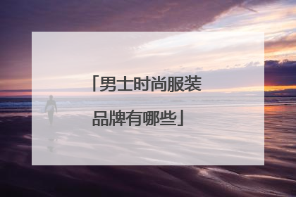 男士时尚服装品牌有哪些