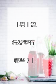 男士流行发型有哪些？