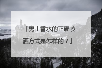 男士香水的正确喷洒方式是怎样的？