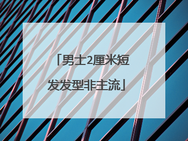 男士2厘米短发发型非主流