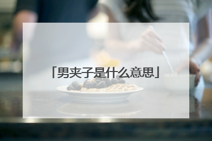 男夹子是什么意思