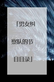 男女纠察队的节目目录