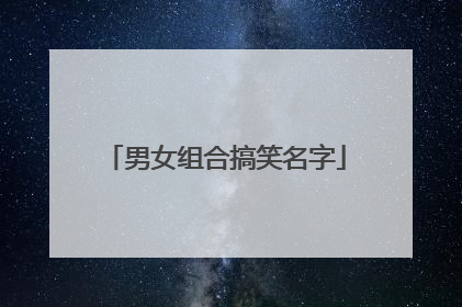 男女组合搞笑名字