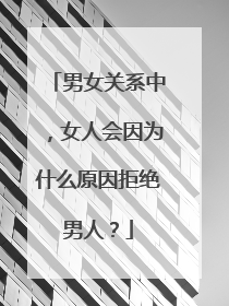 男女关系中,女人会因为什么原因拒绝男人?