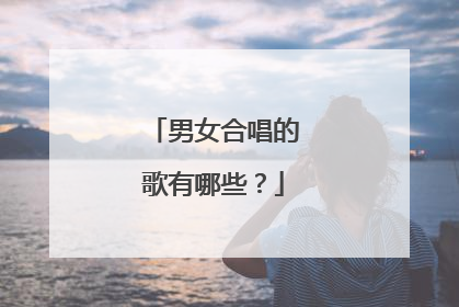 男女合唱的歌有哪些？