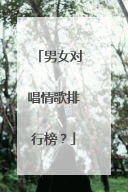 男女对唱情歌排行榜？
