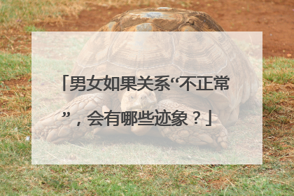 男女如果关系“不正常”，会有哪些迹象？