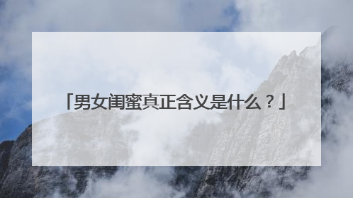 男女闺蜜真正含义是什么?