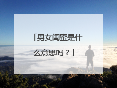 男女闺蜜是什么意思吗?