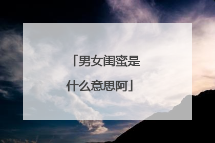 男女闺蜜是什么意思阿