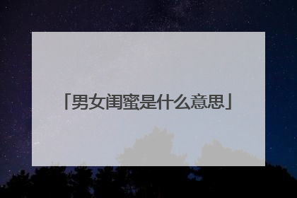 男女闺蜜是什么意思