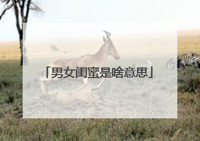 男女闺蜜是啥意思