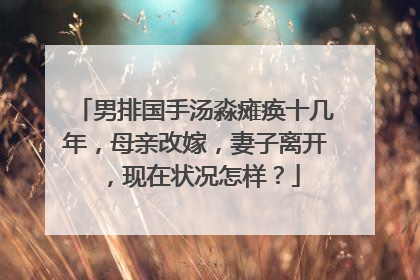 男排国手汤淼瘫痪十几年，母亲改嫁，妻子离开，现在状况怎样？