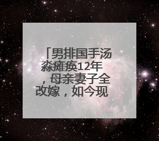 男排国手汤淼瘫痪12年,母亲妻子全改嫁,如今现状如何?