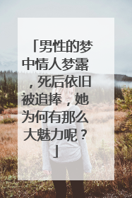 男性的梦中情人梦露，死后依旧被追捧，她为何有那么大魅力呢？